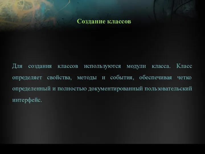 Для создания классов используются модули класса. Класс определяет свойства, методы и