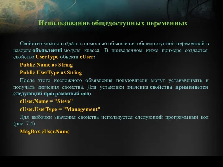 Свойство можно создать с помощью объявления общедоступной переменной в разделе объявлений