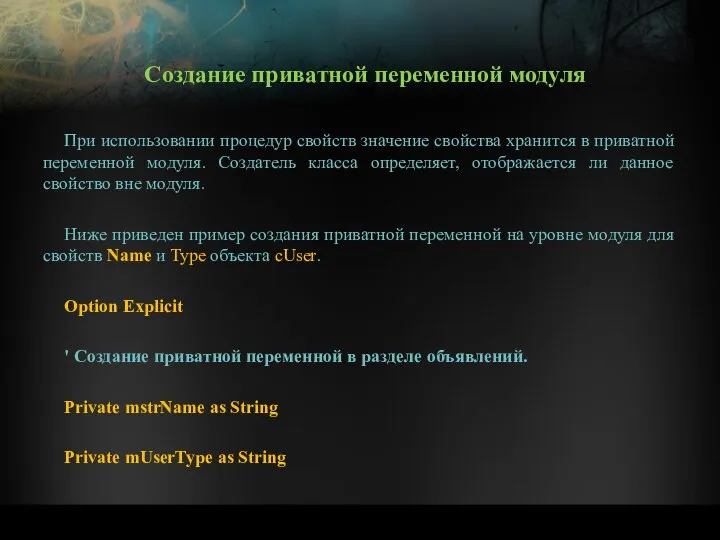 При использовании процедур свойств значение свойства хранится в приватной переменной модуля.