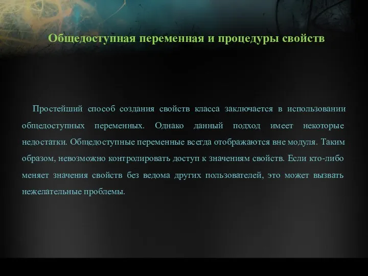 Простейший способ создания свойств класса заключается в использовании общедоступных переменных. Однако