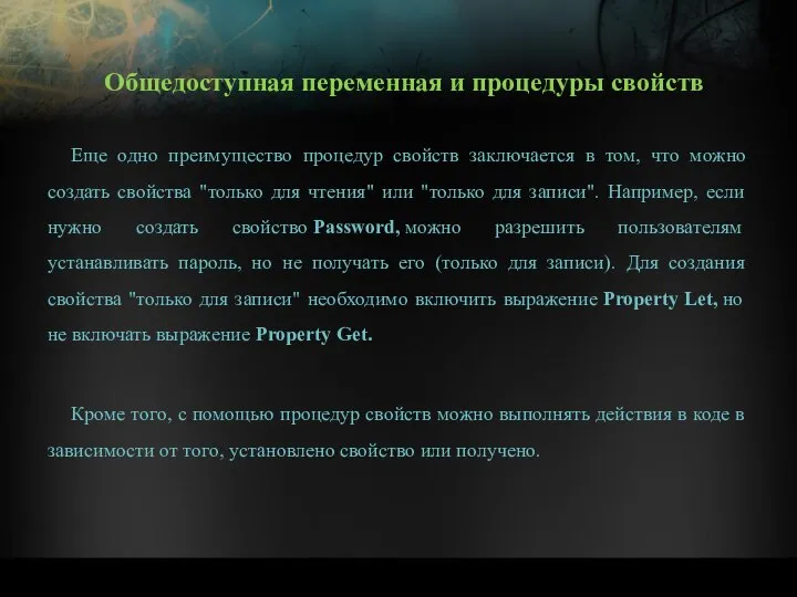 Еще одно преимущество процедур свойств заключается в том, что можно создать