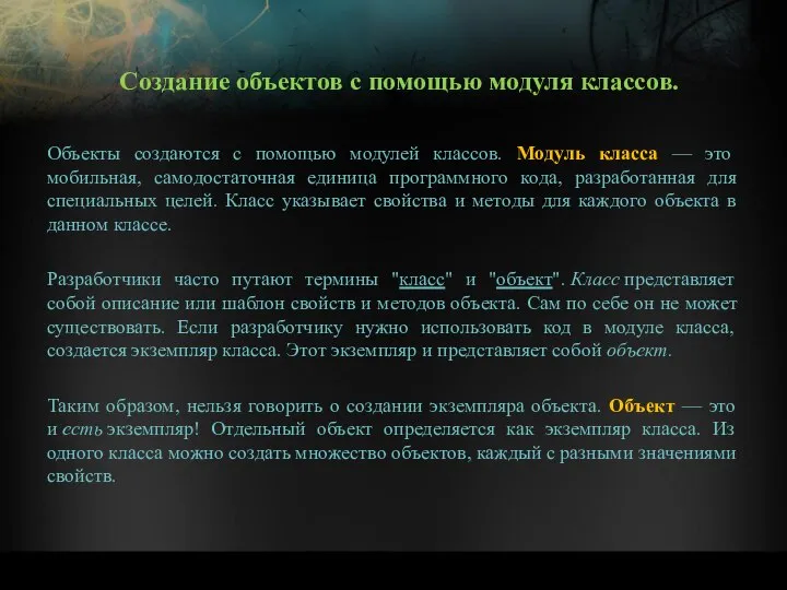 Объекты создаются с помощью модулей классов. Модуль класса — это мобильная,