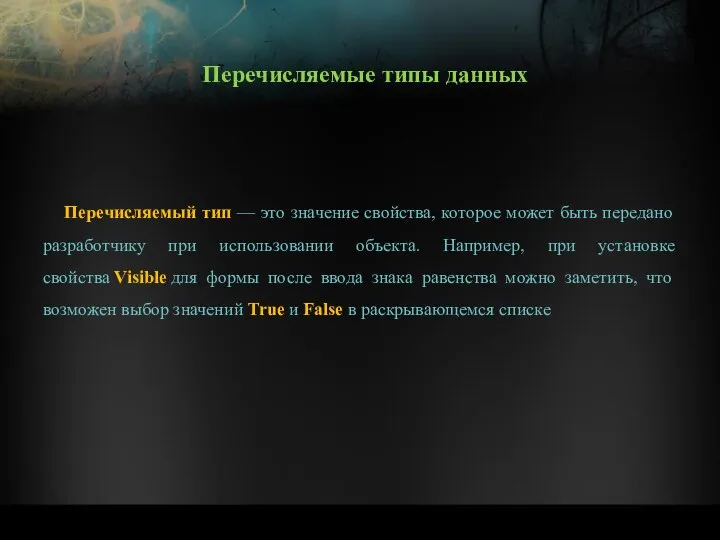 Перечисляемый тип — это значение свойства, которое может быть передано разработчику