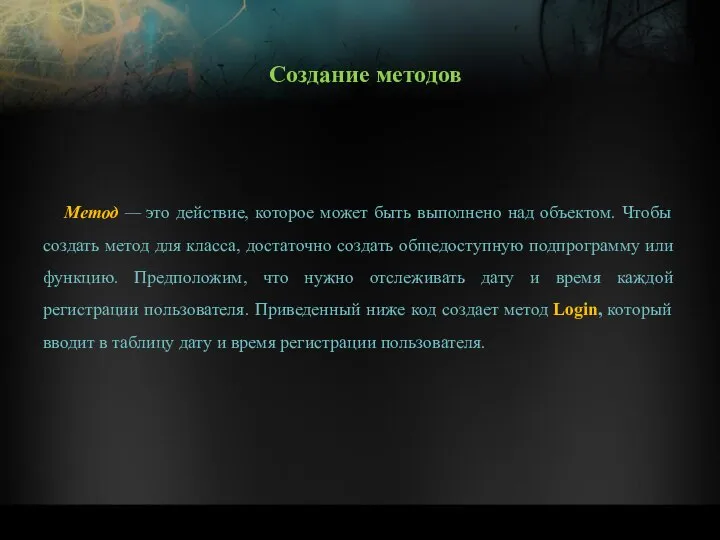 Метод — это действие, которое может быть выполнено над объектом. Чтобы