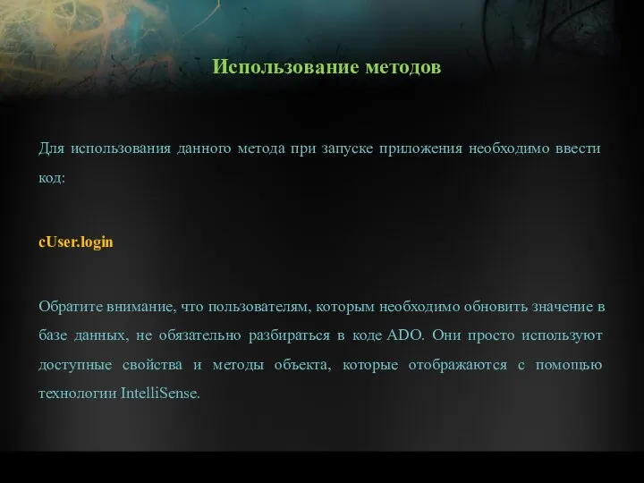 Для использования данного метода при запуске приложения необходимо ввести код: cUser.login