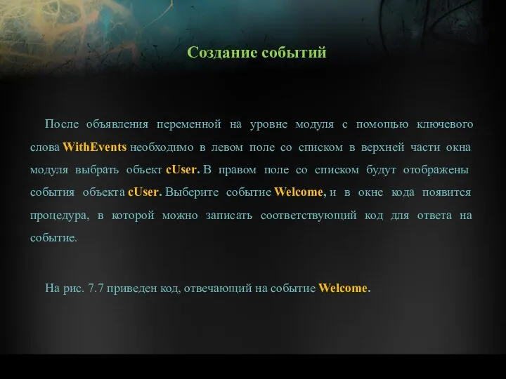 После объявления переменной на уровне модуля с помощью ключевого слова WithEvents