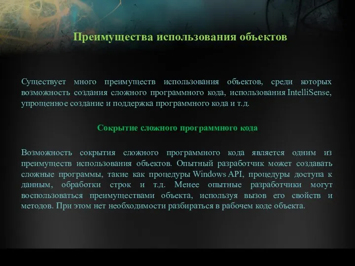 Существует много преимуществ использования объектов, среди которых возможность создания сложного программного