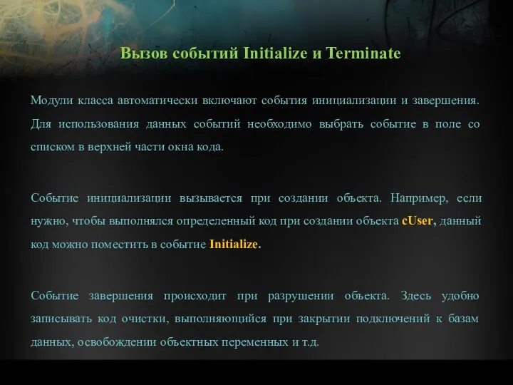 Модули класса автоматически включают события инициализации и завершения. Для использования данных