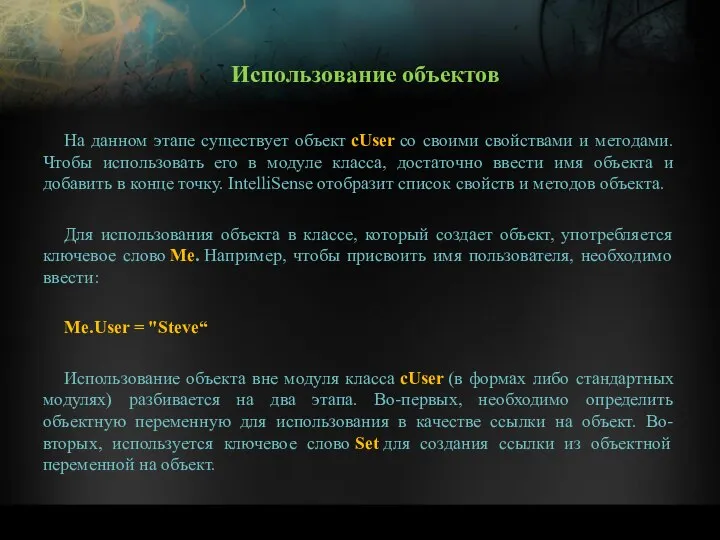 На данном этапе существует объект cUser со своими свойствами и методами.