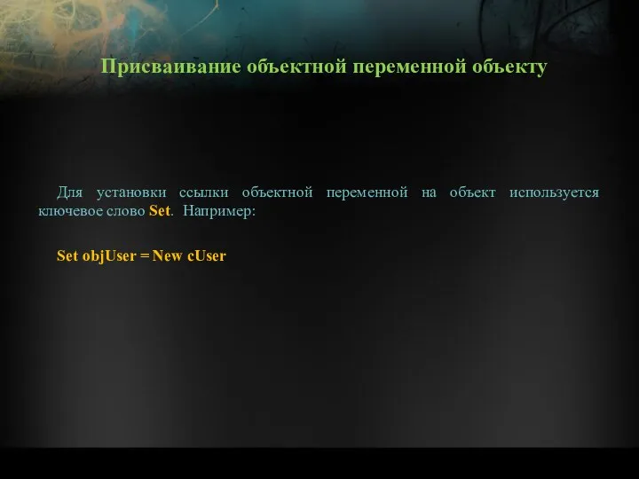 Для установки ссылки объектной переменной на объект используется ключевое слово Set.