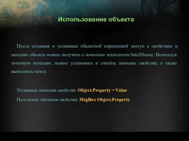 После создания и установки объектной переменной доступ к свойствам и методам