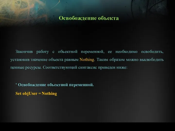 Закончив работу с объектной переменной, ее необходимо освободить, установив значение объекта