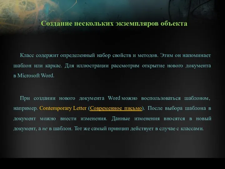 Класс содержит определенный набор свойств и методов. Этим он напоминает шаблон