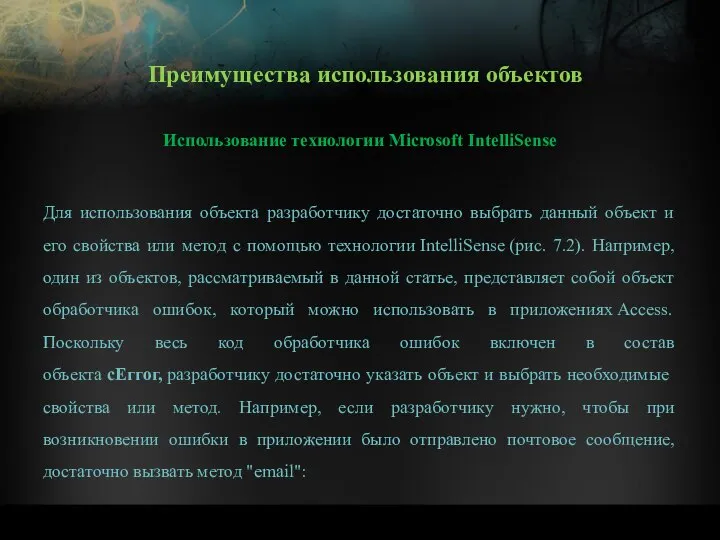 Использование технологии Microsoft IntelliSense Для использования объекта разработчику достаточно выбрать данный