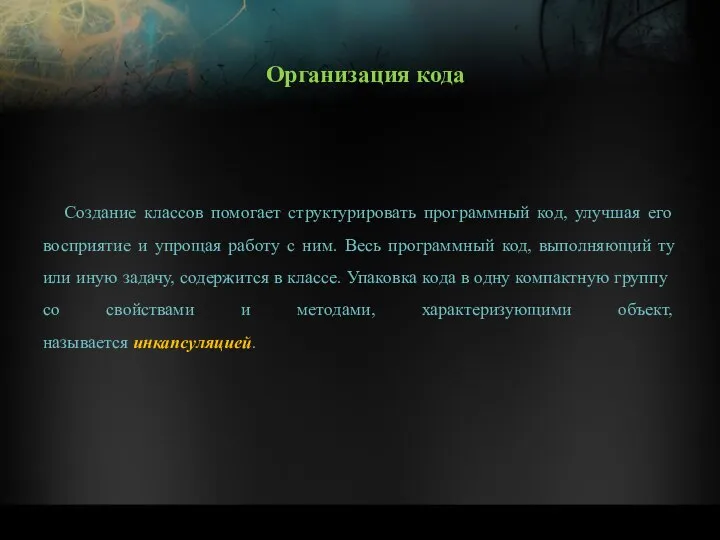 Создание классов помогает структурировать программный код, улучшая его восприятие и упрощая