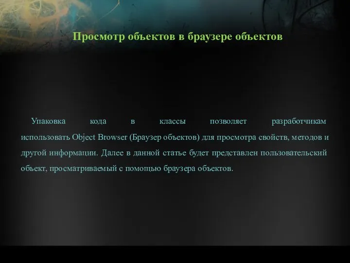 Упаковка кода в классы позволяет разработчикам использовать Object Browser (Браузер объектов)