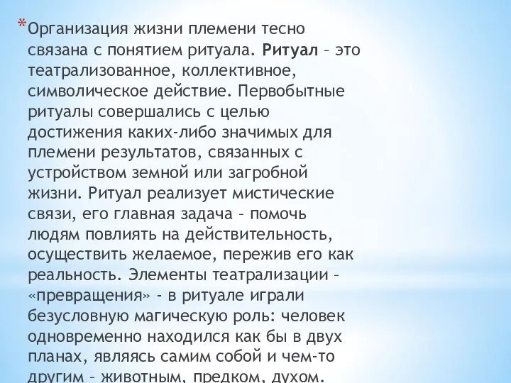 Организация жизни племени тесно связана с понятием ритуала. Ритуал – это