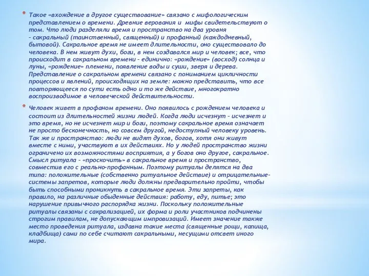 Такое «вхождение в другое существование» связано с мифологическим представлением о времени.