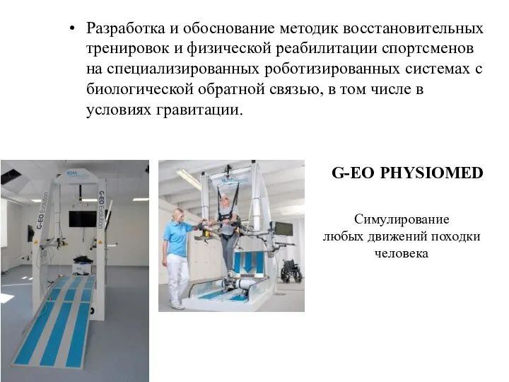 G-EO PHYSIOMED Cимулирование любых движений походки человека Разработка и обоснование методик