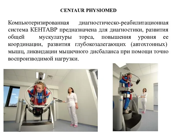 CENTAUR PHYSIOMED Компьютеризированная диагностическо-реабилитационная система КЕНТАВР предназначена для диагностики, развития общей