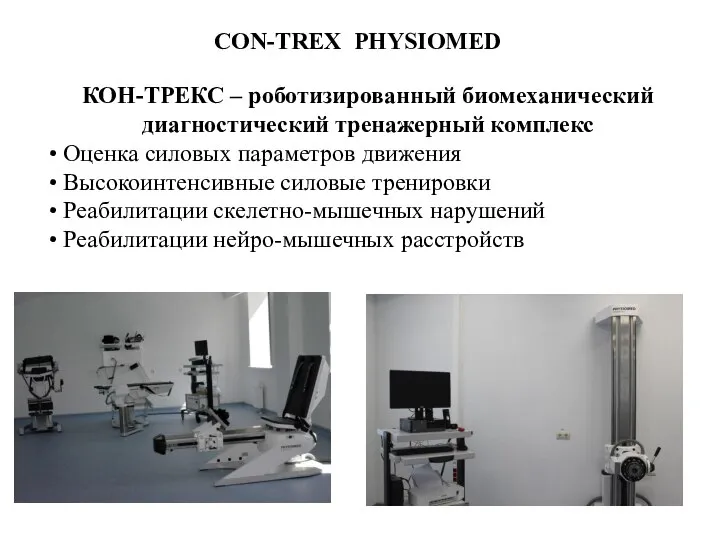 КОН-ТРЕКС – роботизированный биомеханический диагностический тренажерный комплекс Оценка силовых параметров движения