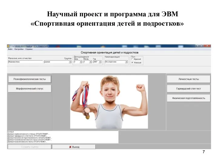 Научный проект и программа для ЭВМ «Спортивная ориентация детей и подростков»
