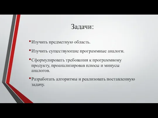 Задачи: Изучить предметную область. Изучить существующие программные аналоги. Сформулировать требования к