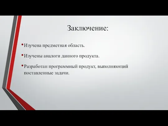 Заключение: Изучена предметная область. Изучены аналоги данного продукта. Разработан программный продукт, выполняющий поставленные задачи.