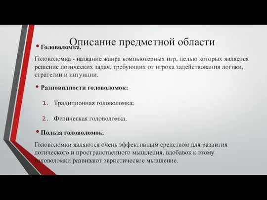 Описание предметной области Головоломка. Головоломка - название жанра компьютерных игр, целью