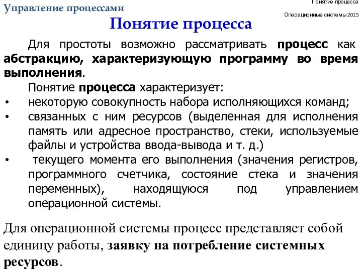 Понятие процесса Операционные системы 2015 Для простоты возможно рассматривать процесс как