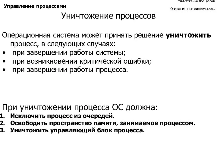 Уничтожение процессов Операционные системы 2015 Управление процессами Уничтожение процессов Операционная система