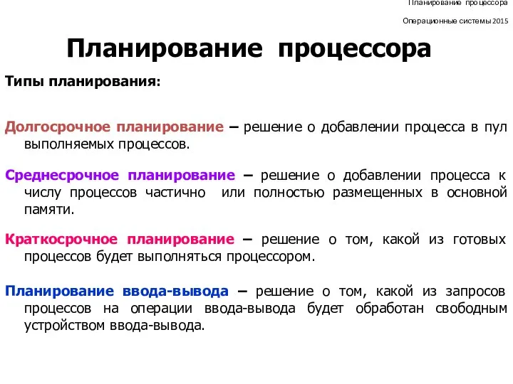 Планирование процессора Операционные системы 2015 Планирование процессора Долгосрочное планирование – решение