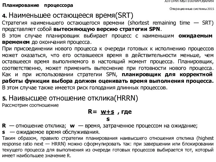 АЛГОРИТМЫ ПЛАНИРОВАНИЯ Операционные системы 2015 Планирование процессора 4. Наименьшее остающееся время(SRT)