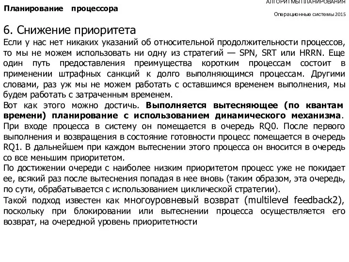 АЛГОРИТМЫ ПЛАНИРОВАНИЯ Операционные системы 2015 Планирование процессора 6. Снижение приоритета Если