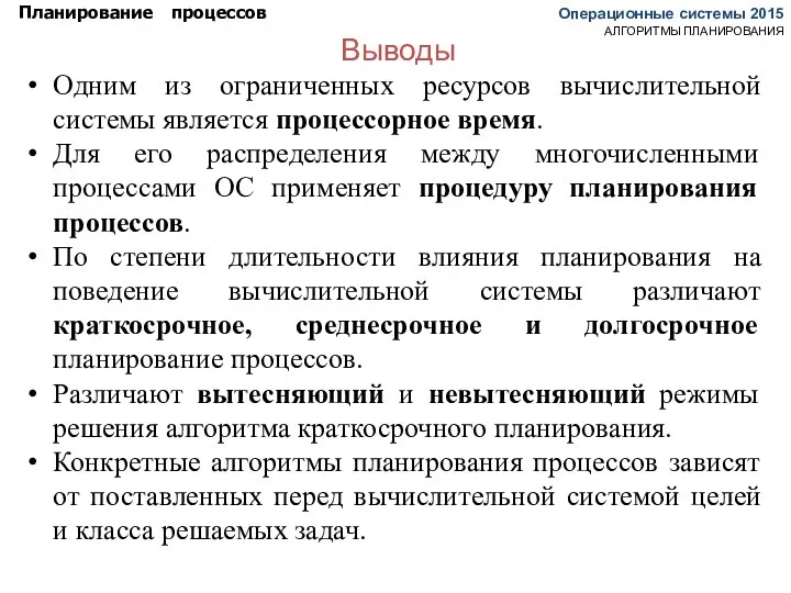 Выводы Операционные системы 2015 Планирование процессов АЛГОРИТМЫ ПЛАНИРОВАНИЯ Одним из ограниченных