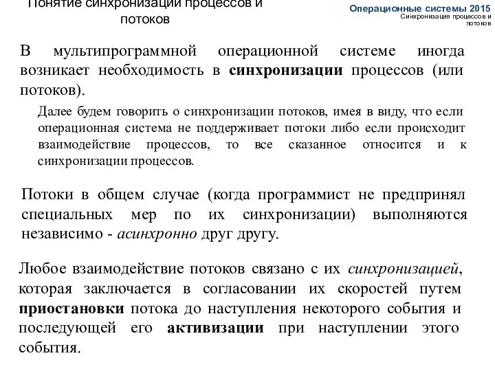 Понятие синхронизации процессов и потоков Операционные системы 2015 Синхронизация процессов и