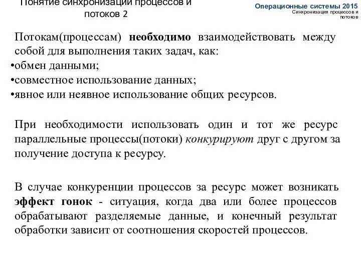 Понятие синхронизации процессов и потоков 2 Операционные системы 2015 Синхронизация процессов