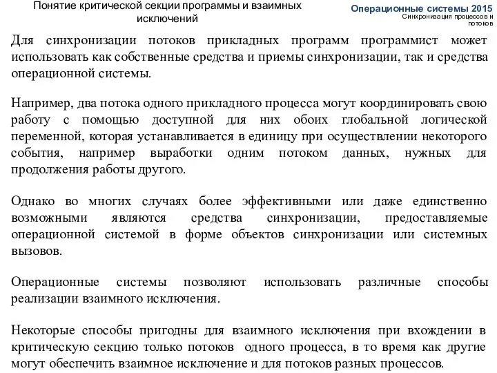 Понятие критической секции программы и взаимных исключений Операционные системы 2015 Синхронизация