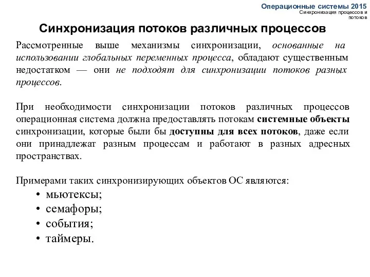 Синхронизация потоков различных процессов Операционные системы 2015 Синхронизация процессов и потоков