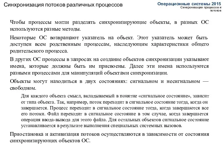 Синхронизация потоков различных процессов Операционные системы 2015 Синхронизация процессов и потоков