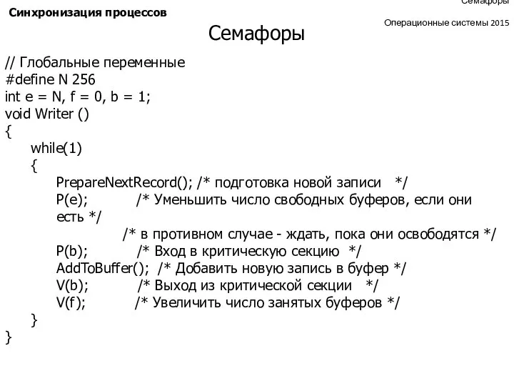 Семафоры Операционные системы 2015 Синхронизация процессов // Глобальные переменные #define N