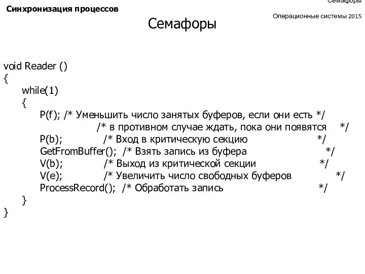 Семафоры Операционные системы 2015 Синхронизация процессов void Reader () { while(1)