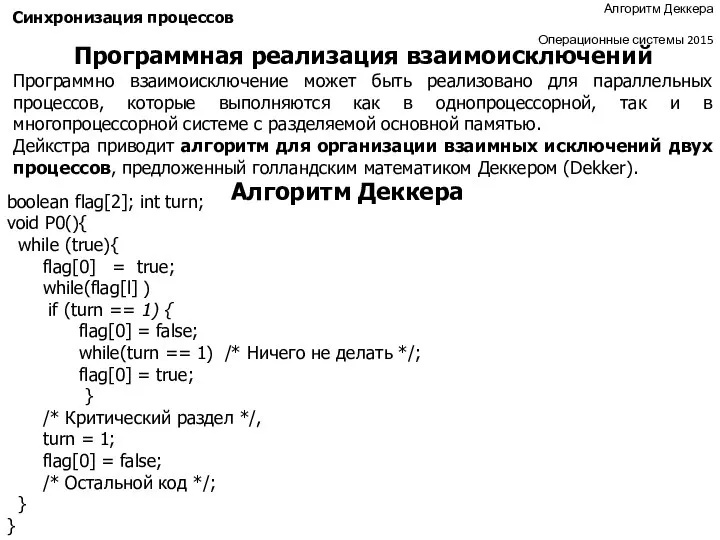 Программная реализация взаимоисключений Алгоритм Деккера Операционные системы 2015 Синхронизация процессов Программная