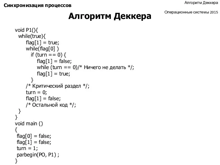 Программная реализация взаимоисключений Алгоритм Деккера Операционные системы 2015 Синхронизация процессов void