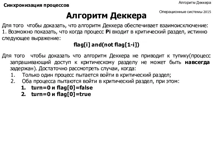 Программная реализация взаимоисключений Алгоритм Деккера Операционные системы 2015 Синхронизация процессов Для