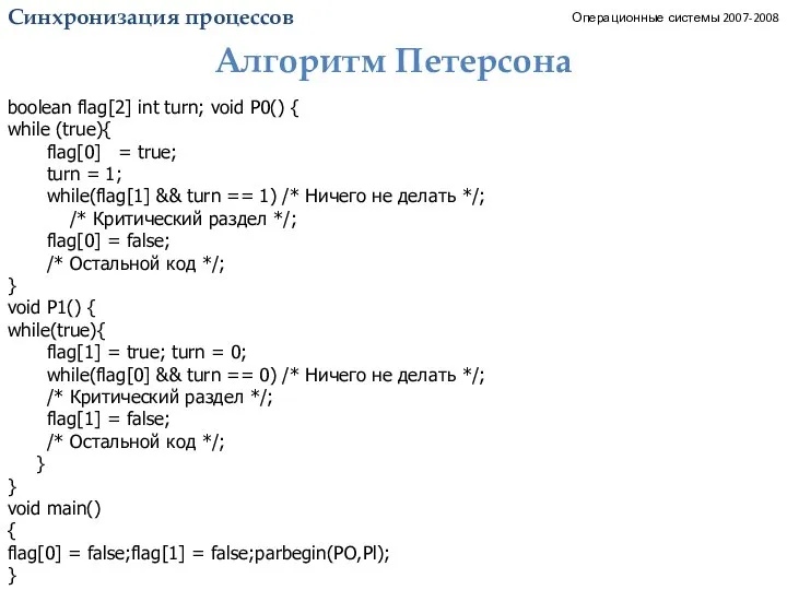 Синхронизация процессов. Алгоритм Петерсона_1. Операционные системы 2007-2008 boolean flag[2] int turn;