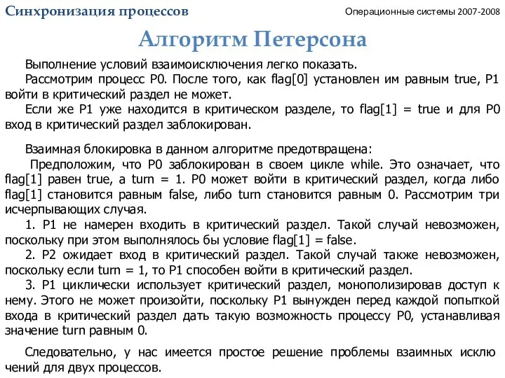 Синхронизация процессов. Алгоритм Петерсона_2. Операционные системы 2007-2008 Выполнение условий взаимоисключения легко