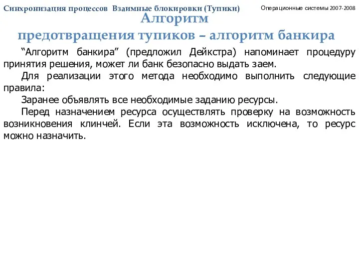 Синхронизация процессов. Тупики. Алгоритм банкира_1. Операционные системы 2007-2008 “Алгоритм банкира” (предложил