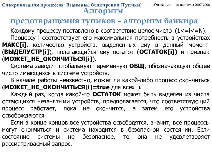 Синхронизация процессов. Тупики. Алгоритм банкира_3. Операционные системы 2007-2008 Каждому процессу поставлено