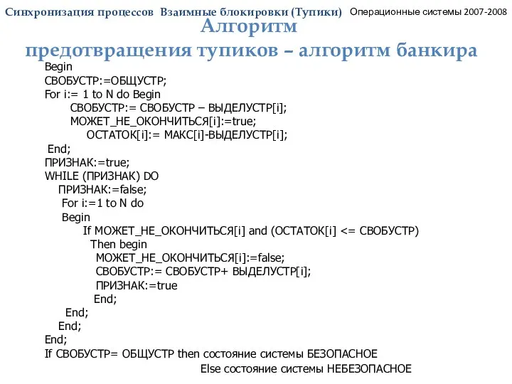 Синхронизация процессов. Тупики. Алгоритм банкира_4. Операционные системы 2007-2008 Begin СВОБУСТР:=ОБЩУСТР; For